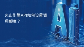 火山引擎API如何设置调用额度？
