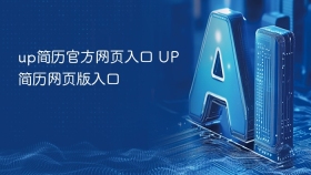 up简历官方网页入口 UP简历网页版入口