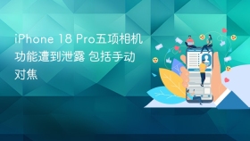 iPhone 18 Pro五项相机功能遭到泄露 包括手动对焦