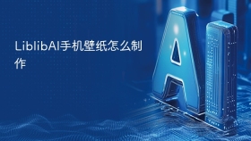 LiblibAI手机壁纸怎么制作