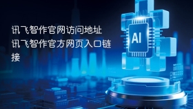 讯飞智作官网访问地址 讯飞智作官方网页入口链接