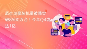 原生鸿蒙装机量被曝突破8500万台！今年Q4或达1亿