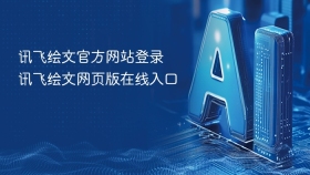 讯飞绘文官方网站登录 讯飞绘文网页版在线入口