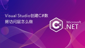 Visual Studio创建C#数据访问层怎么做