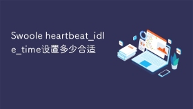 Swoole heartbeat_idle_time设置多少合适