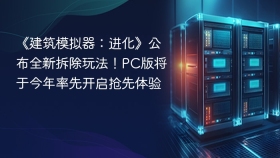 《建筑模拟器：进化》公布全新拆除玩法！PC版将于今年率先开启抢先体验