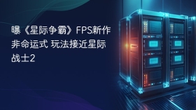曝《星际争霸》FPS新作非命运式 玩法接近星际战士2