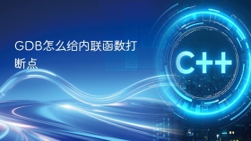 GDB怎么给内联函数打断点