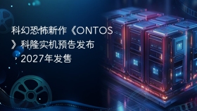 科幻恐怖新作《ONTOS》科隆实机预告发布，2027年发售