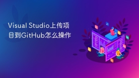 Visual Studio上传项目到GitHub怎么操作