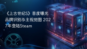 《上古世纪S》首度曝光品牌识别与主视觉图 2027年登陆Steam
