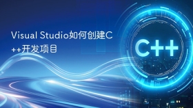 Visual Studio如何创建C++开发项目