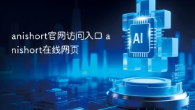 anishort官网访问入口 anishort在线网页