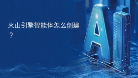 火山引擎智能体怎么创建？