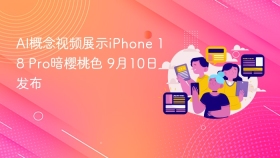 AI概念视频展示iPhone 18 Pro暗樱桃色 9月10日发布