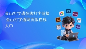 金山打字通在线打字链接 金山打字通网页版在线入口