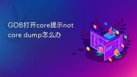 GDB打开core提示not core dump怎么办