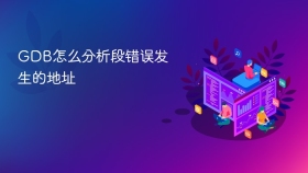 GDB怎么分析段错误发生的地址
