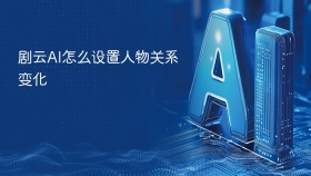 剧云AI怎么设置人物关系变化