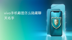 vivo手机截图怎么隐藏聊天名字