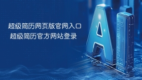 超级简历网页版官网入口 超级简历官方网站登录