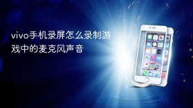 vivo手机录屏怎么录制游戏中的麦克风声音