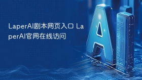 LaperAI剧本网页入口 LaperAI官网在线访问
