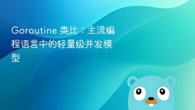 Goroutine 类比：主流编程语言中的轻量级并发模型