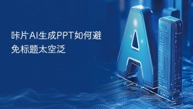 咔片AI生成PPT如何避免标题太空泛