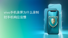vivo手机录屏为什么录制时手机响应变慢