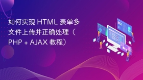 如何实现 HTML 表单多文件上传并正确处理（PHP + AJAX 教程）