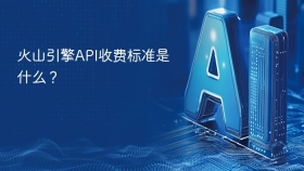火山引擎API收费标准是什么？