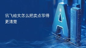 讯飞绘文怎么把卖点写得更清楚