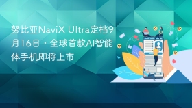 努比亚NaviX Ultra定档9月16日，全球首款AI智能体手机即将上市