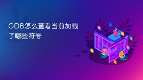 GDB怎么查看当前加载了哪些符号