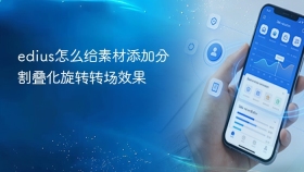 edius怎么给素材添加分割叠化旋转转场效果