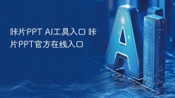 咔片PPT AI工具入口 咔片PPT官方在线入口