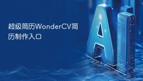 超级简历WonderCV简历制作入口