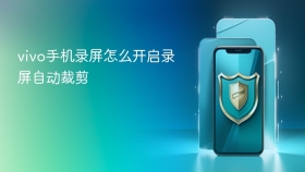 vivo手机录屏怎么开启录屏自动裁剪
