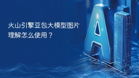 火山引擎豆包大模型图片理解怎么使用？