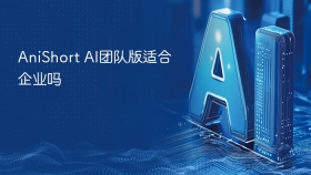 AniShort AI团队版适合企业吗
