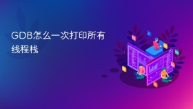 GDB怎么一次打印所有线程栈