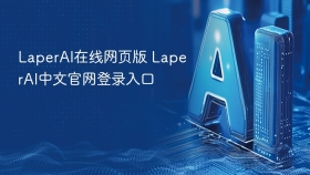LaperAI在线网页版 LaperAI中文官网登录入口
