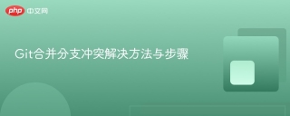 Git合并分支冲突解决方法与步骤