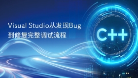 Visual Studio从发现Bug到修复完整调试流程