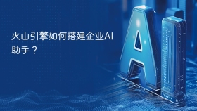 火山引擎如何搭建企业AI助手？