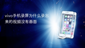 vivo手机录屏为什么录出来的视频没有画面