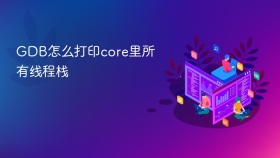GDB怎么打印core里所有线程栈