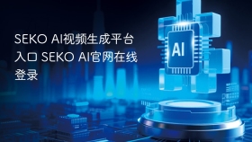 SEKO AI视频生成平台入口 SEKO AI官网在线登录