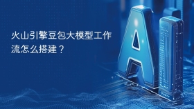 火山引擎豆包大模型工作流怎么搭建？